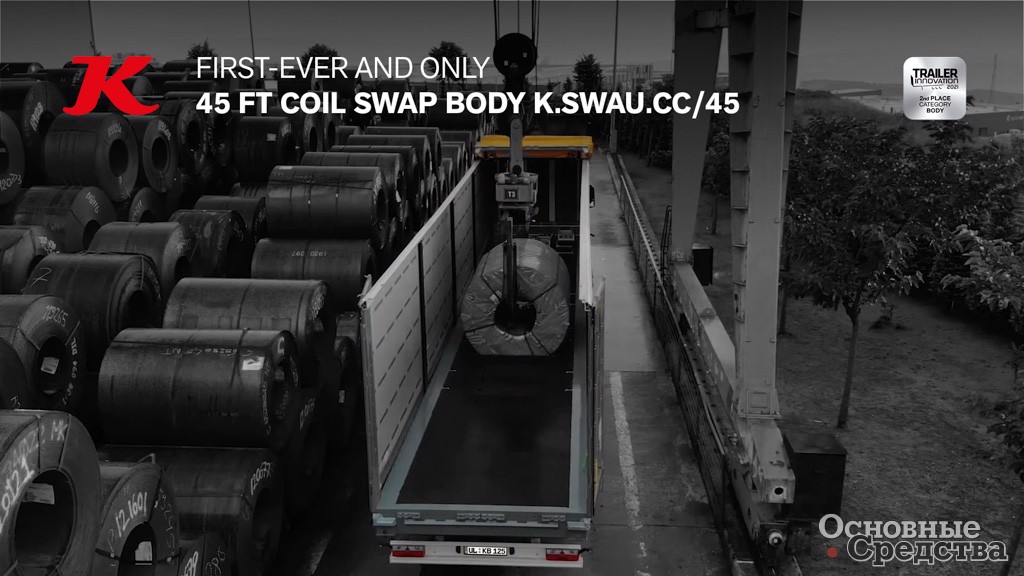 SWAP-кузов для перевозки стальных рулонов K.SWAU CC